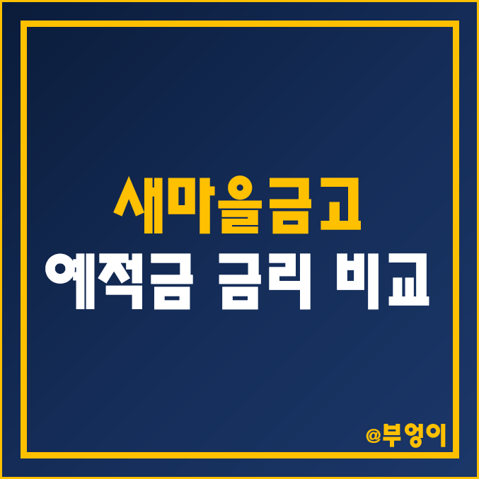 MG 새마을금고 정기 예금 및 적금 금리 비교 (특판 예적금 이자율 높은 은행, 단기 이자, 6개월, 12개월, 24개월 이율 순위, 자유 적립식)