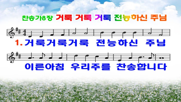 새찬송가8장_ppt(16:9)