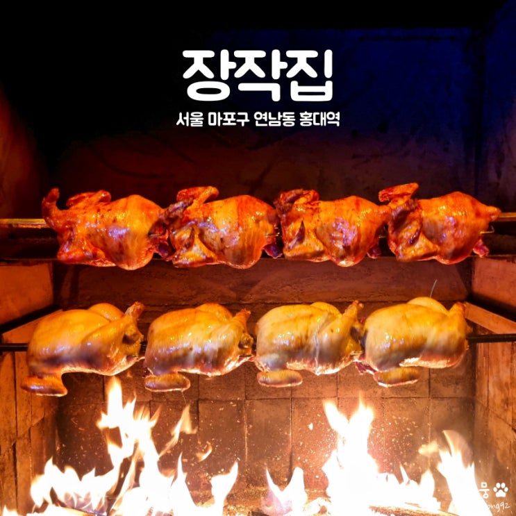 홍대역 바베큐통닭 치킨맛집 장작집 연남본점