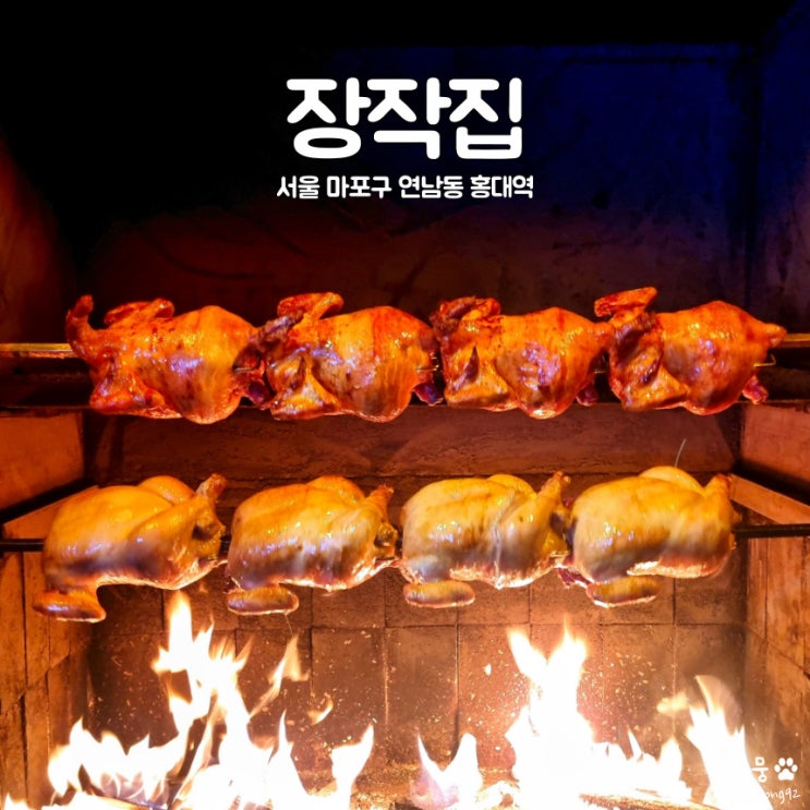 홍대역 바베큐통닭 치킨맛집 장작집 연남본점