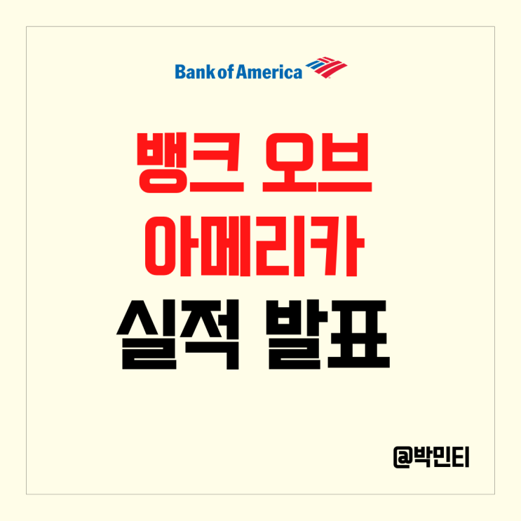 미국 금융 주식 뱅크오브아메리카 실적 발표 신용손실충당금 증가