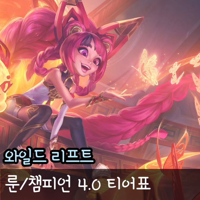  와일드리프트 룬/챔피언 티어표 4.0버전