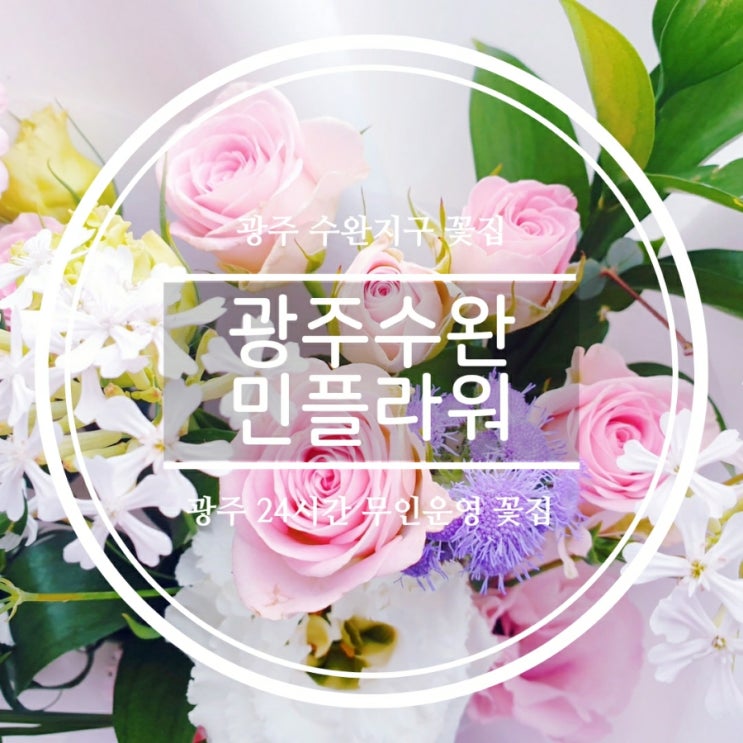  광주 24시간 수완지구 꽃집 민플라워 꽃다발