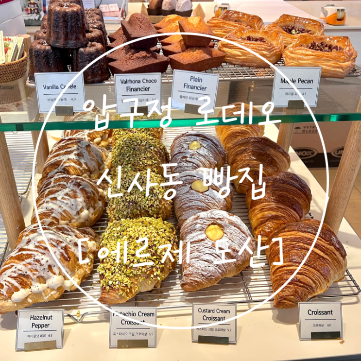 희소성 있는 압구정 로데오 거리 빵집 신사동 맛집 에르제 도산