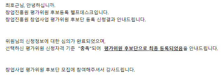  창업진흥원 창업사업 평가위원 후보단 등록되었습니다.