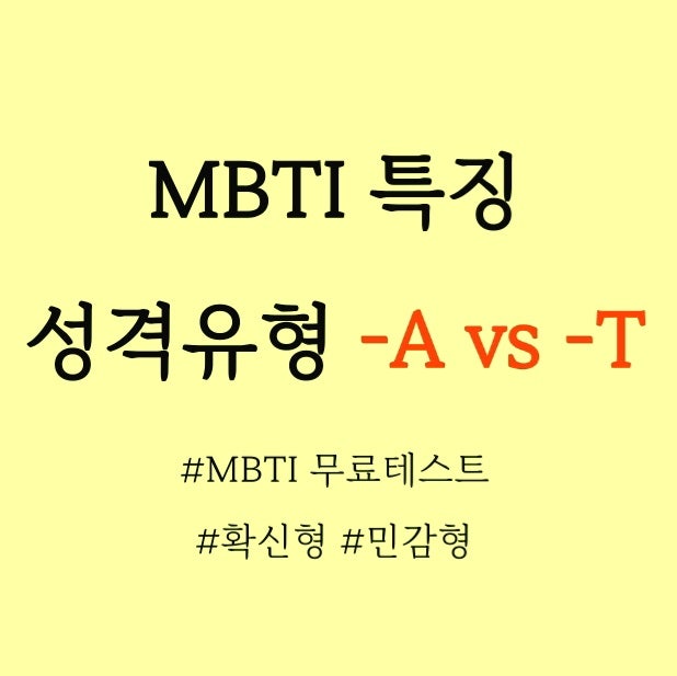  MBTI특징 영어단어모음, MBTI는 32가지다?/ -A와 -T 차이