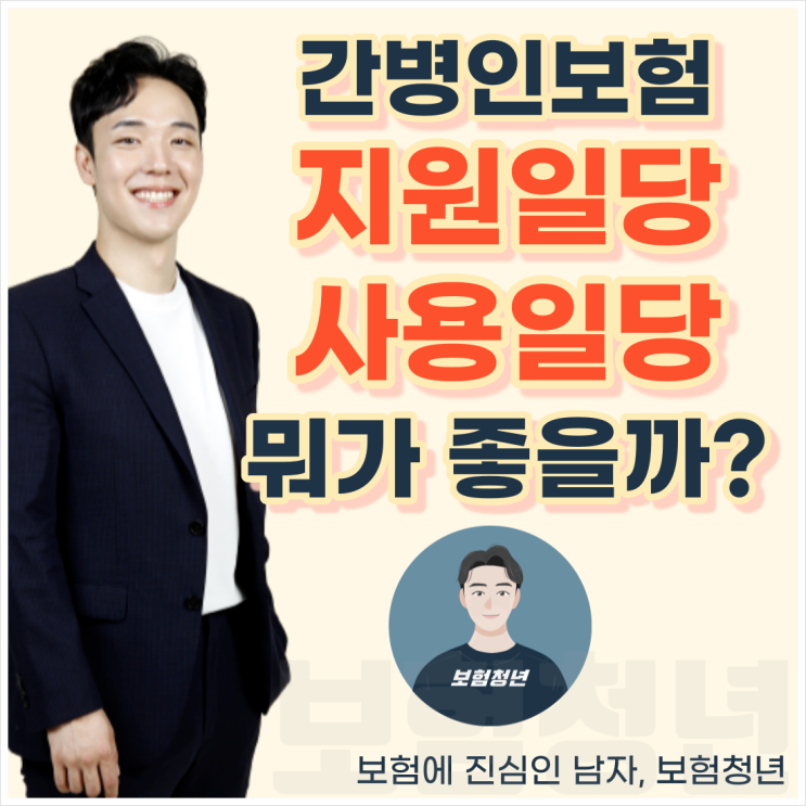  간병인 지원 일당 사용 일당 어떤 특약이 좋을까?(+간병보험, 비용, 보험료)