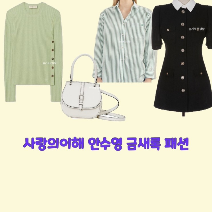 박미경 금새록 안수영 문가영 사랑의이해8회 니트 셔츠 원피스 가방 옷 패션
