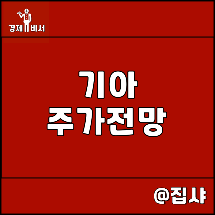  기아 주가 전망 전기차 관련주 방향성