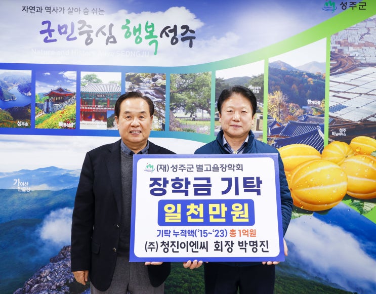  (주)청진이엔씨, 성주군 별고을장학회 장학금 누적액 1억원 달성