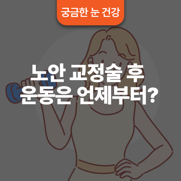  노안 교정술 후 운동은 언제부터 가능한가요?