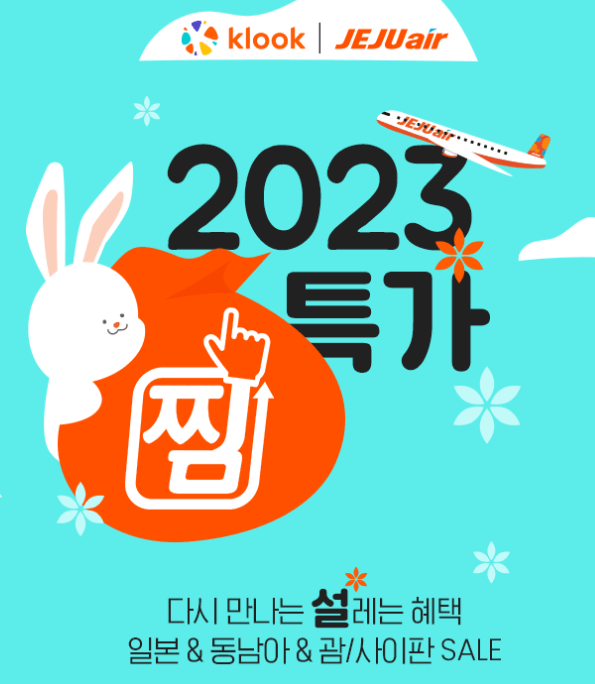  제주항공 찜특가 일본 여행 항공권 + 클룩 쿠폰 할인코드 (오사카 베트남 태국 괌)