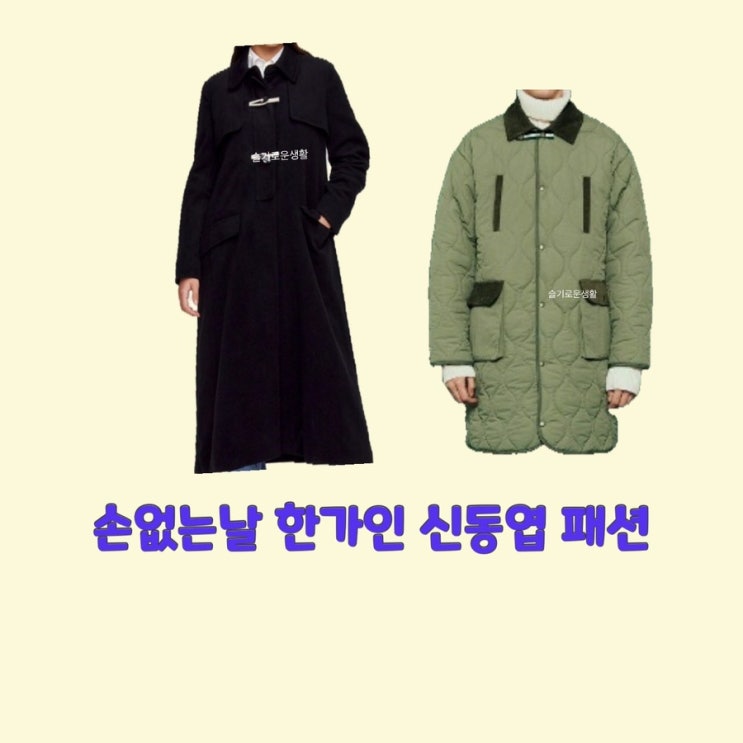 한가인 신동엽 손없는날8회 코트 패딩 누빔 퀼팅 깔깔이 자켓 점퍼 롱 자켓 떡볶이 단추 옷 패션