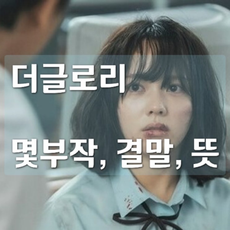  더글로리 몇부작일까? 결말, 뜻 간단리뷰