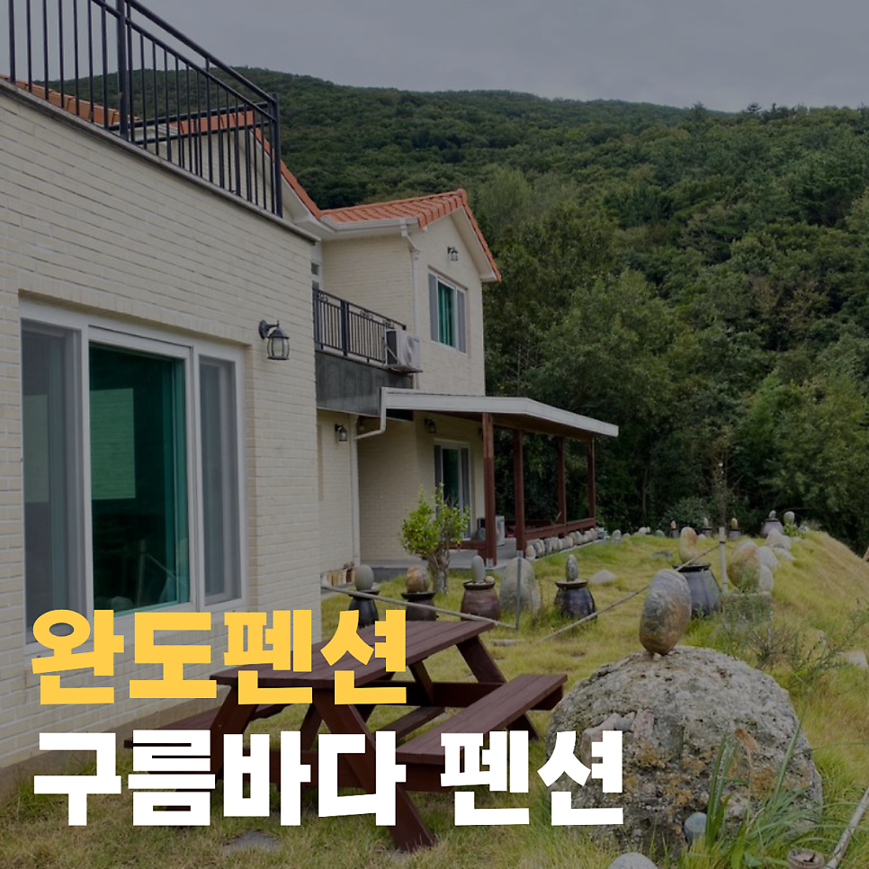 구름바다펜션 사진 1