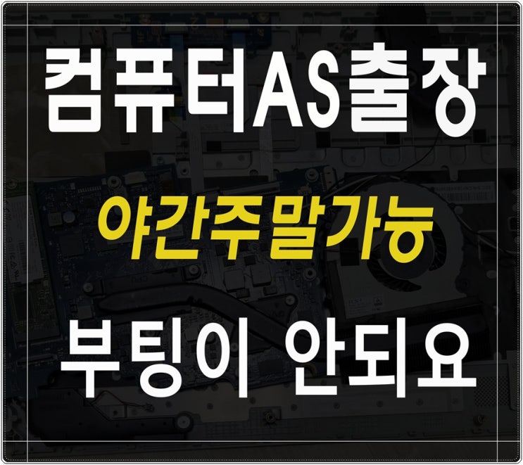  인천 연수구 컴퓨터수리 부팅이 안되요 해결 출장AS 메모리 램 불량 교체