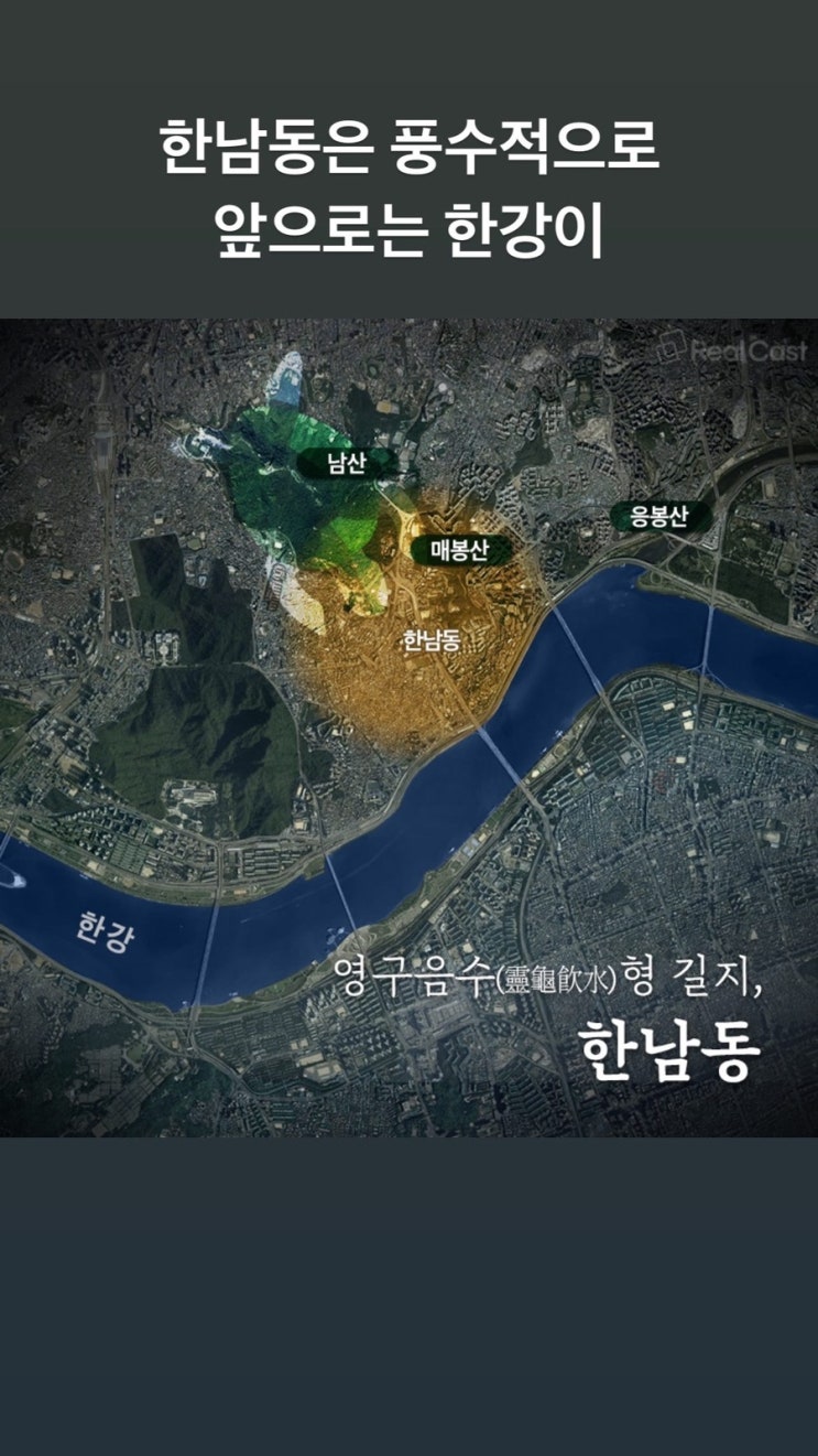  주거명당 한남동 이야기