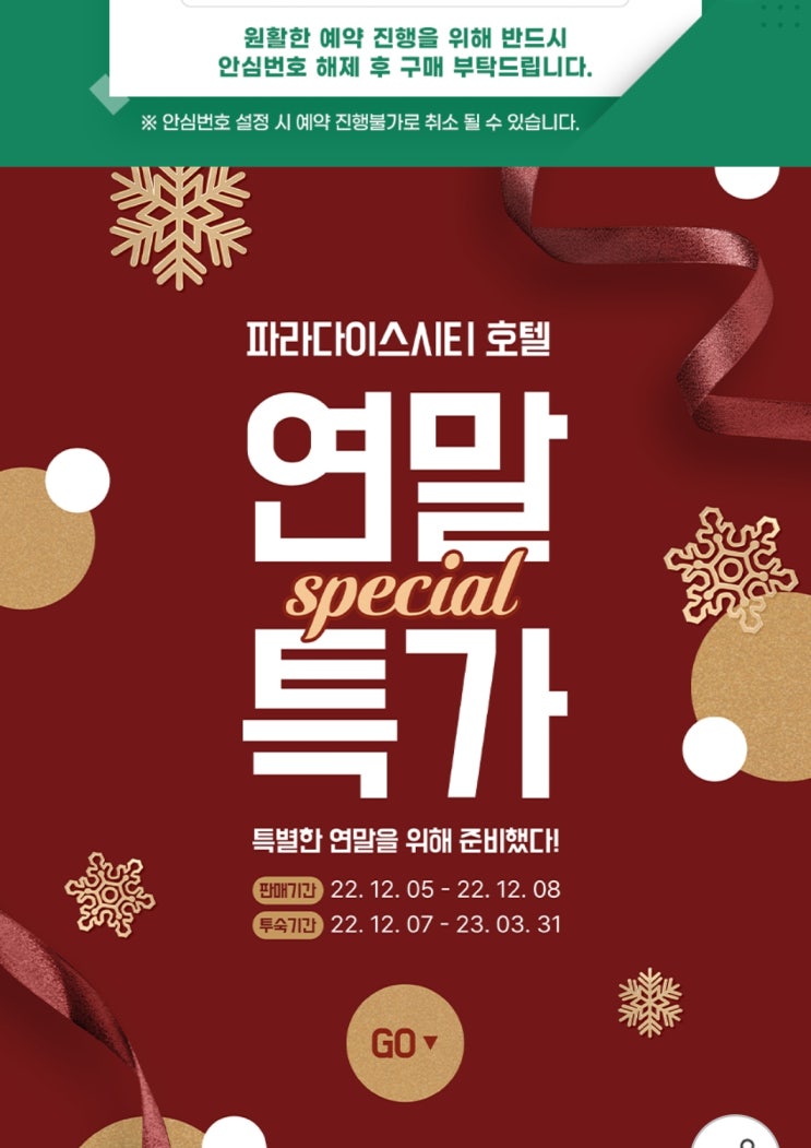  우리집 여행박사의 인천 파라다이스시티 득템예약 꿀팁! (지마켓 숙박예약)