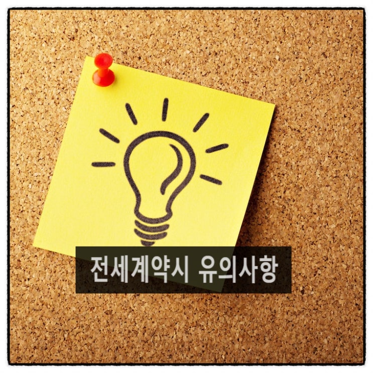  전세계약시 유의사항