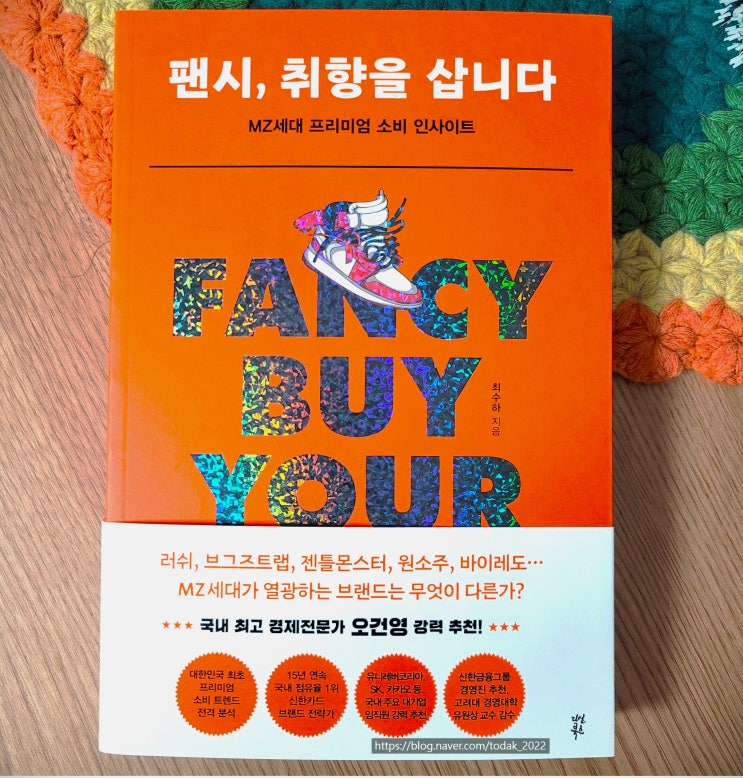  [서평] 팬시, 취향을 삽니다