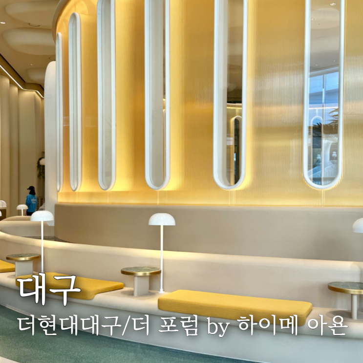  더현대대구 전시 워터폴/워킹컵/게이츠가든 더 포럼 by 하이메 아욘