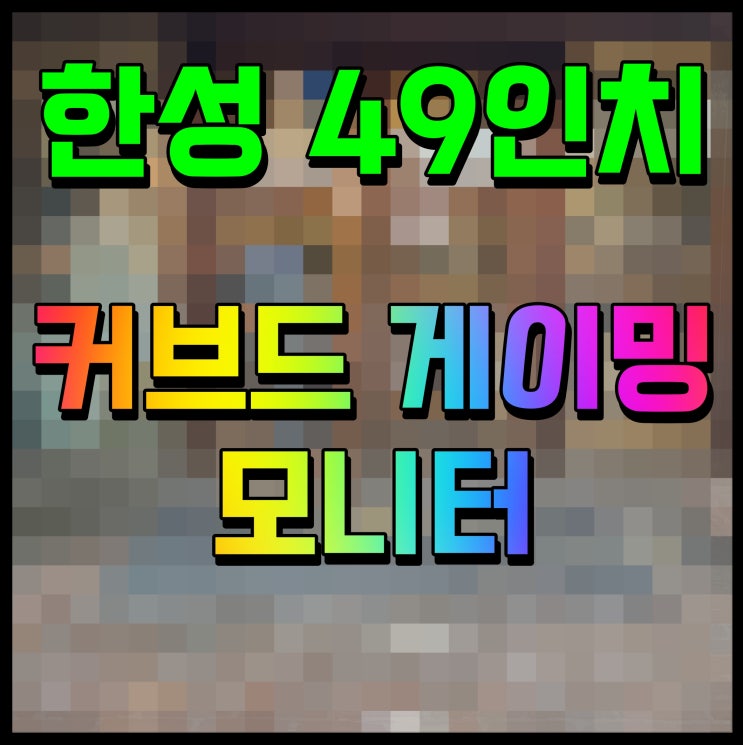  49인치 모니터 한성 게이밍 커브드 144 정말 좋은데