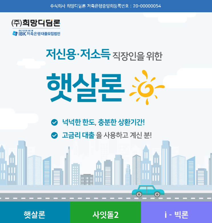 IBK저축은행과 함께하는 햇살론