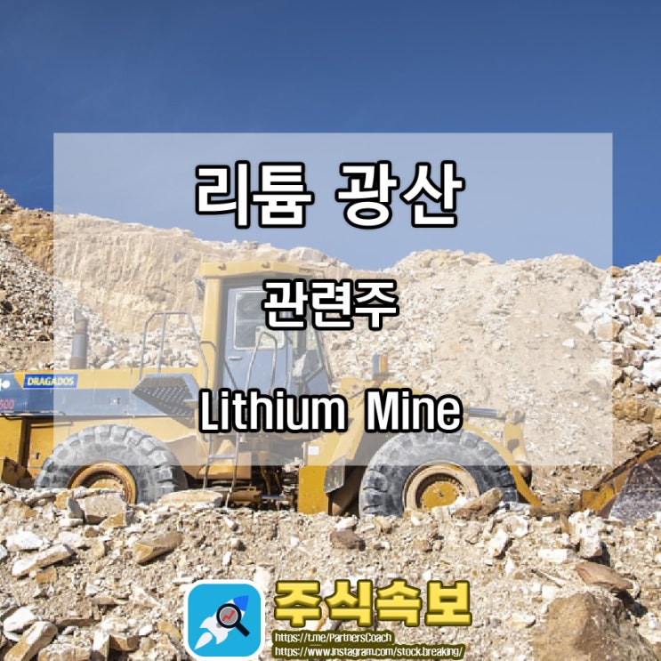  리튬 광산 관련주