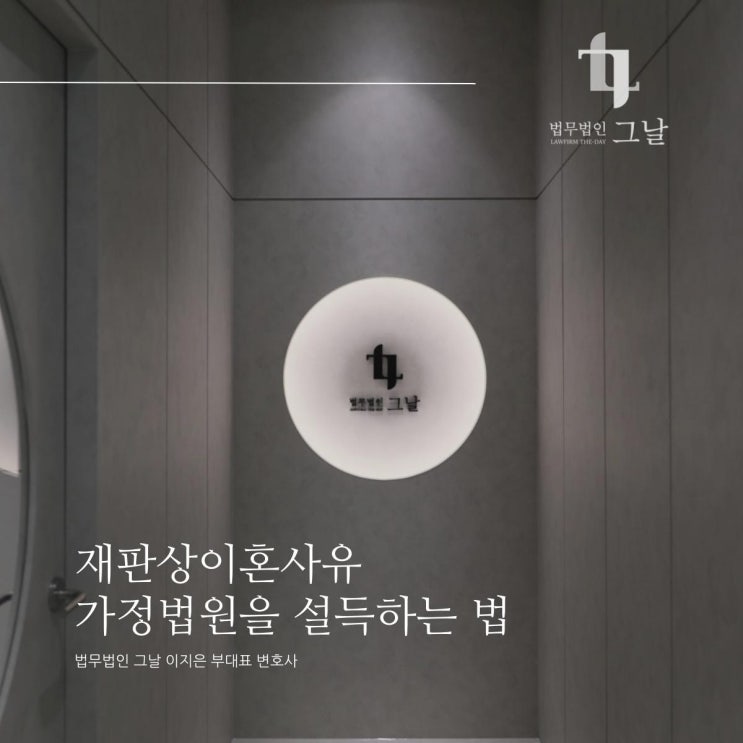  재판상이혼사유 가정법원을 설득하는 법