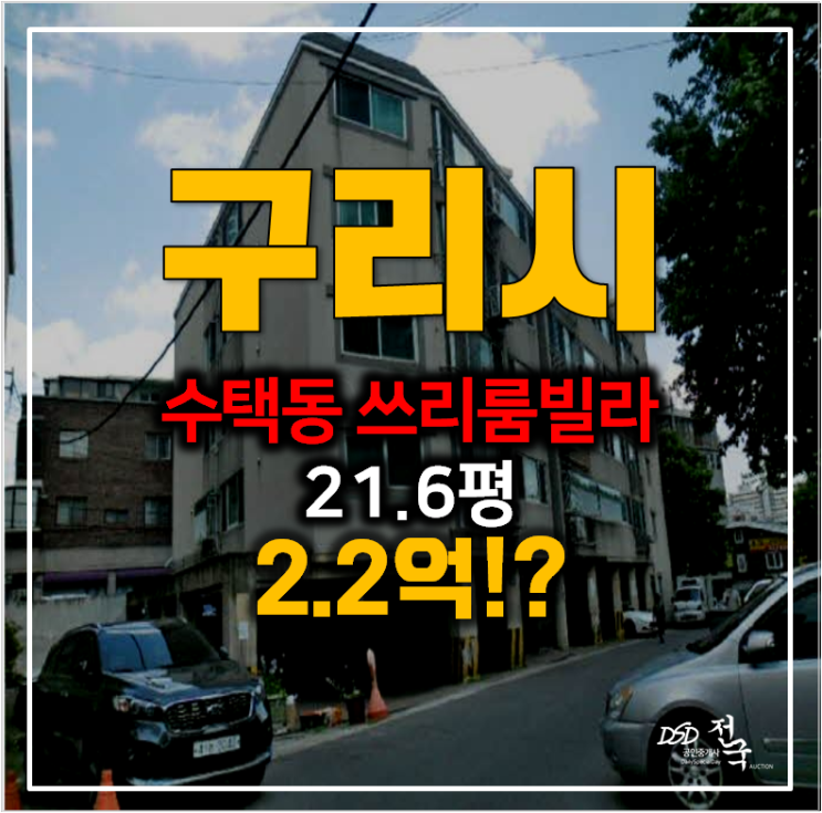 구리시 경매 수택동빌라 21평 쓰리룸 매매보다 저렴한 2.2억 !