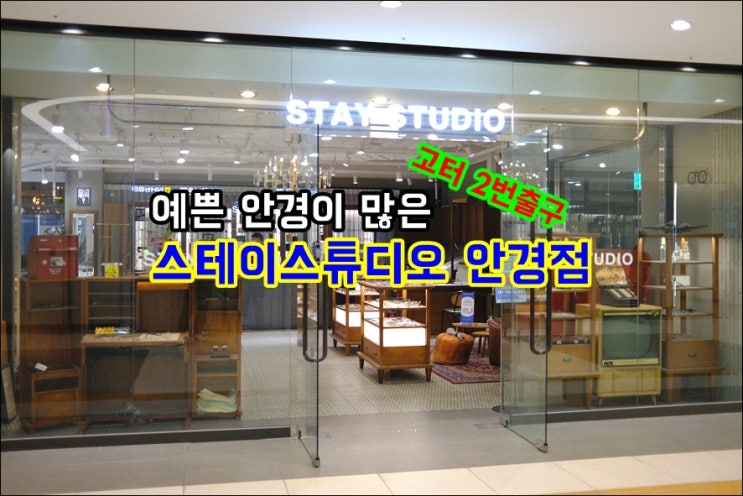  [고속터미널역안경] 예쁜 안경이 많은 스테이스튜디오 안경점 반포점 (고터  2번출구)