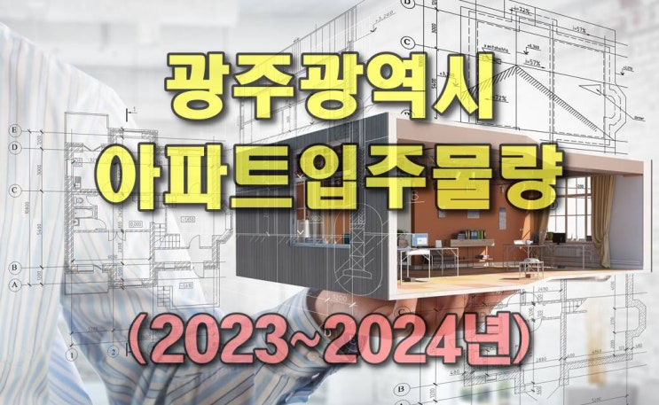  [소태동 모두부동산] 광주광역시 입주물량 입주예정 아파트 (2023년~2024년)