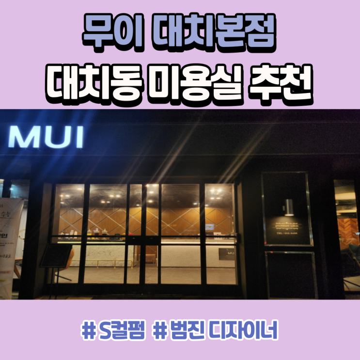  대치동 미용실 S컬 펌 잘하는 곳 무이 대치본점 (범진 디자이너)