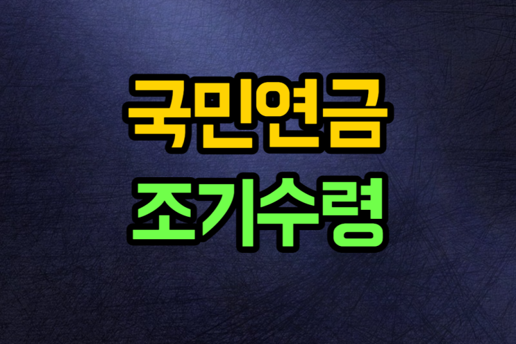  국민연금 조기수령 및 납부액 조회