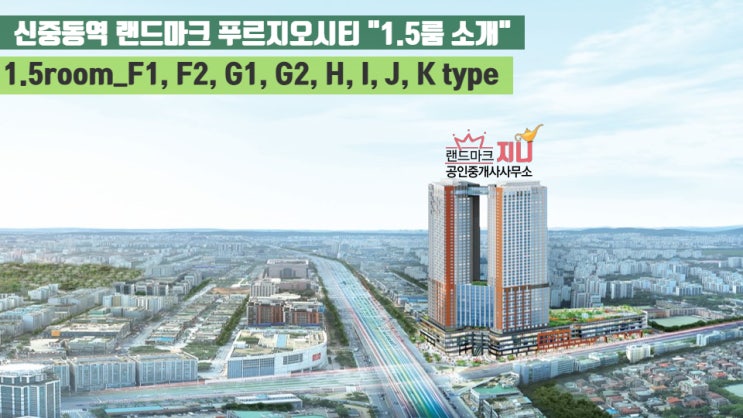  신중동역 랜드마크 푸르지오시티1.5룸_F1, F2, G1, G2, H, I, J, K 타입 정보 및 소개