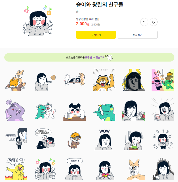 카카오톡 무료 이모티콘_슬이와 광란의 친구들_슬이인생 카카오톡 무료 이모티콘_슬이와 광란의 친구들_슬이인생