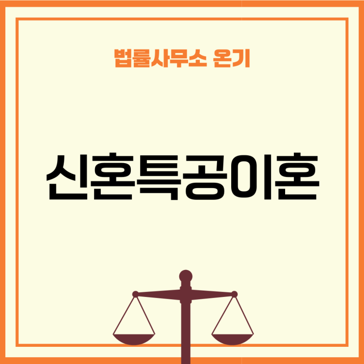  신혼특공이혼 당첨된 이후 재산분할 비율은?