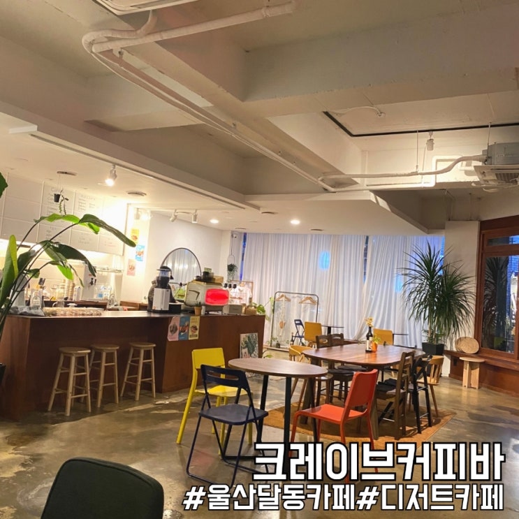  울산달동카페 시그니처 커피 맛집 크레이브커피바!