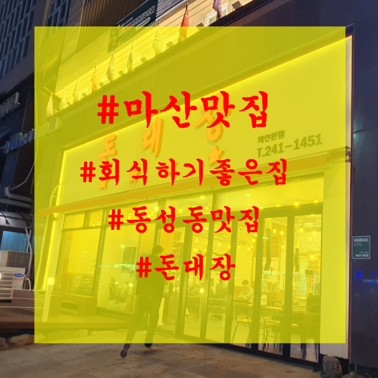  마산맛집 : 회식하기 좋은 고기집을 찾는다면 동성동 돈대장!!!