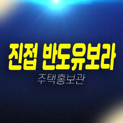 진접 반도유보라 리버팰리스 부평리 지역주택조합 부적격세대 및 신규 조합원모집 주택홍보관 안내