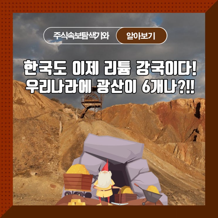  한국도 이제 리튬 강국이다! 우리나라에 광산이 6개나?!!