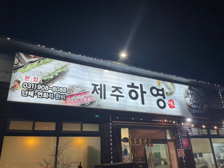  [일산 맛집] 일산 식사동 제주 하영
