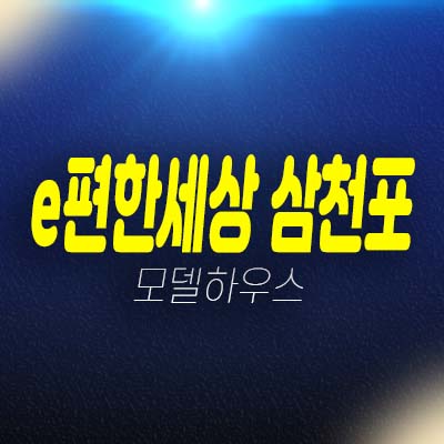 e편한세상 삼천포 오션프라임 사천 동금동 미분양아파트 줍줍 신규 아파트 분양가 모델하우스 예약!