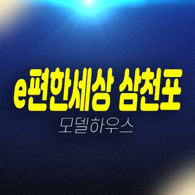 e편한세상 삼천포 오션프라임 사천 동금동 미분양아파트 줍줍 신규 아파트 분양가 모델하우스 예약! e편한세상 삼천포 오션프라임 사천 동금동 미분양아파트 줍줍 신규 아파트 분양가 모델하우스 예약!