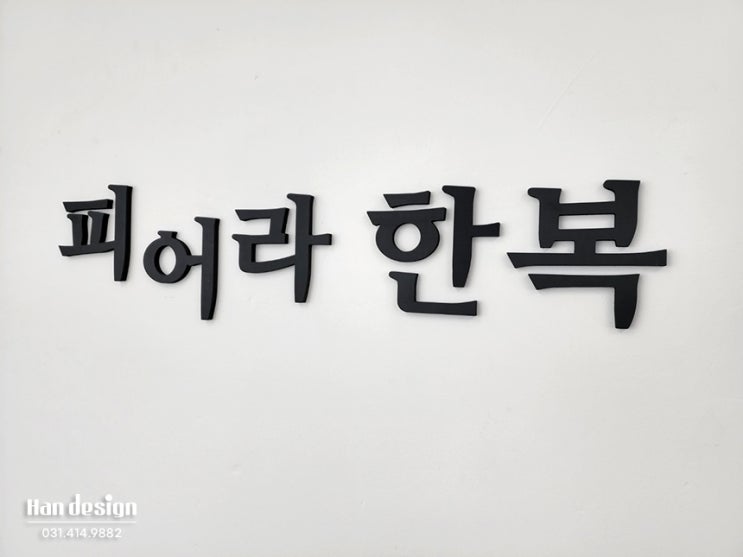  안산간판. 수원시 '피어라한복' 예쁜 LED채널간판 및 실내 사인, 시트컷팅 제작 시공사례