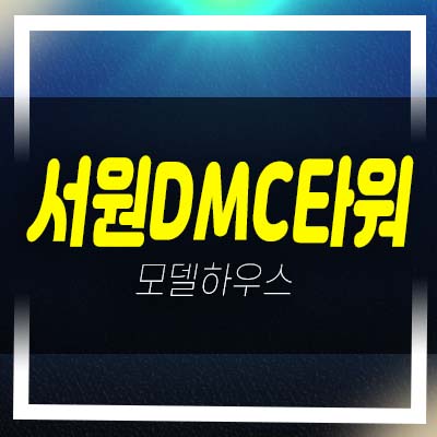  서원dmc타워 향동동 프리미엄 섹션오피스,사무실 공급 분양가격 모델하우스 현장안내