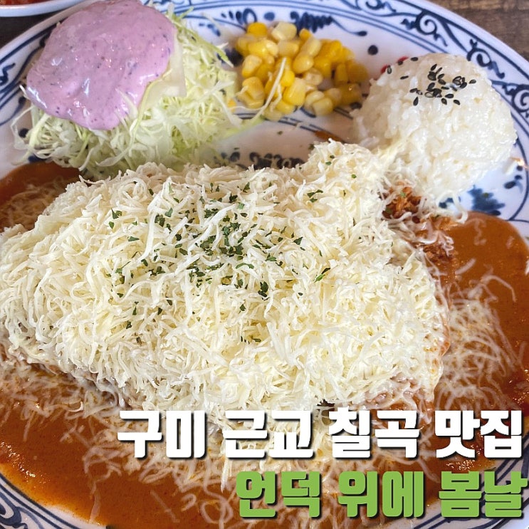  구미근교 칠곡 약목 수제돈가스 맛집 언덕위에봄날
