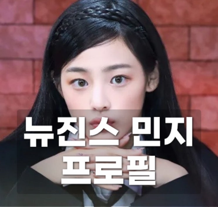  뉴진스 민지 프로필ㅣ 키 과사(과거사진) 영어실력 춘천