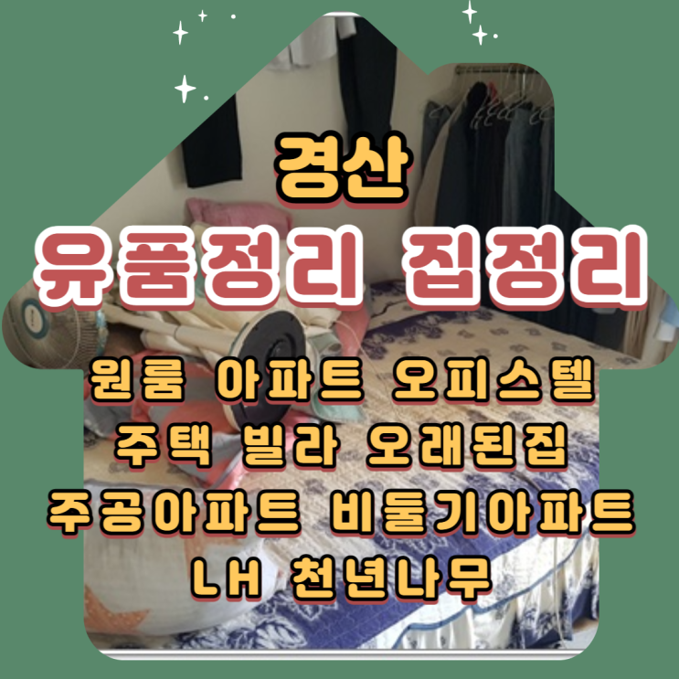  경산유품정리업체, 집정리 관련 상담 언제든 환영합니다