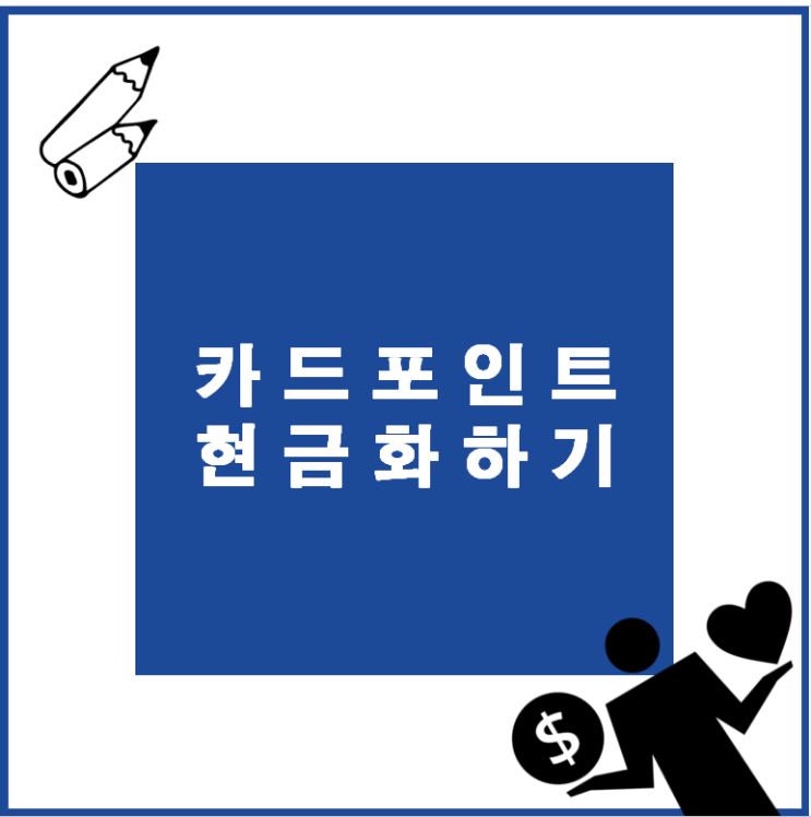  카드포인트 통합조회, 5분 만에 현금화하기 (회원가입x)